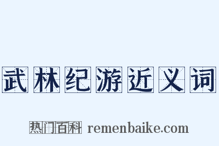 武林纪游近义词是什么意思的图片